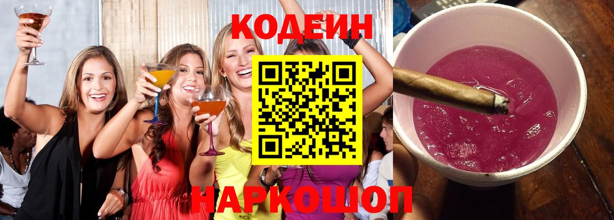 Codein напиток Lean (лин) Бузулук